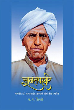 Dnyantapaswee ज्ञानतपस्वी by प्रा. व. न. इंगळे P. V. N. Ingale