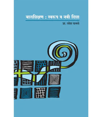 Balshikshan बालशिक्षण : स्वरुप व नवी दिशा by Ramesh Pnse