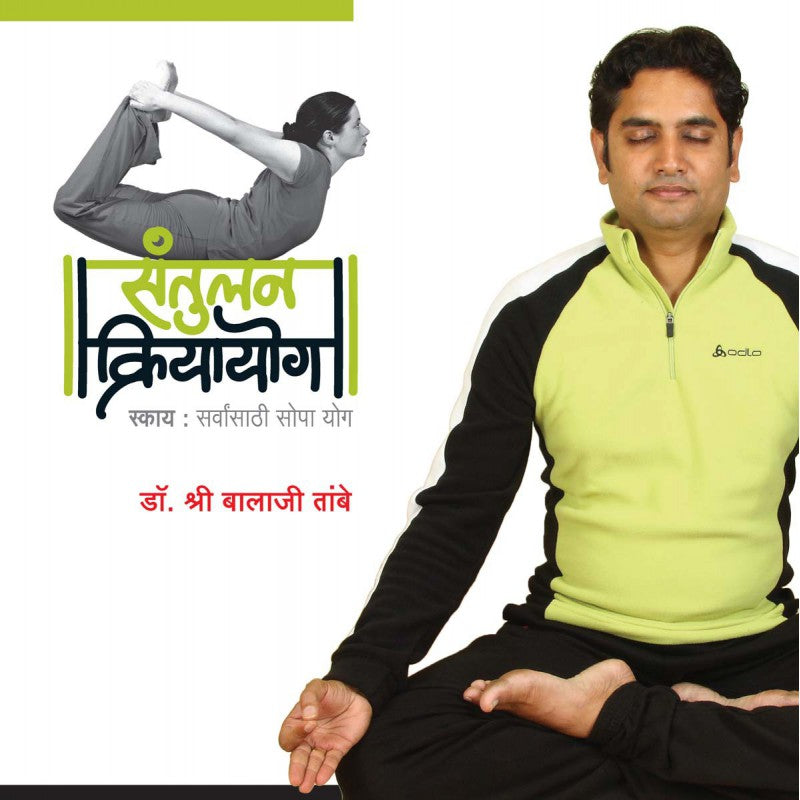 Santulan Kriyayog by Dr. Shri Balaji Tambe