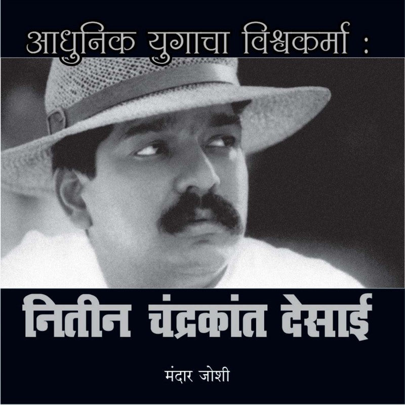 Aadhunik Yugacha Vishvakarma: Nitin Chandrakant Desai by Mandar Joshi