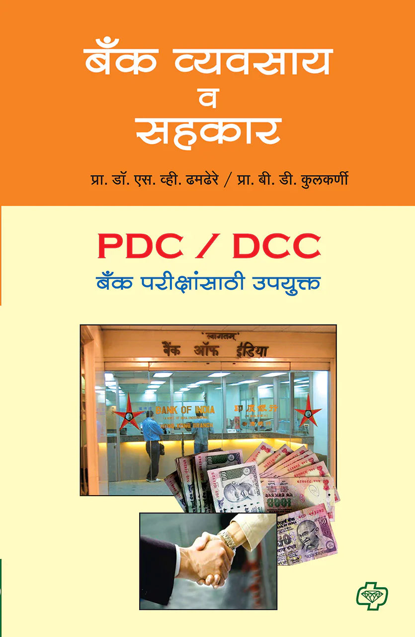 बँक व्यवसाय आणि सहकार by S.V. DEMDERE