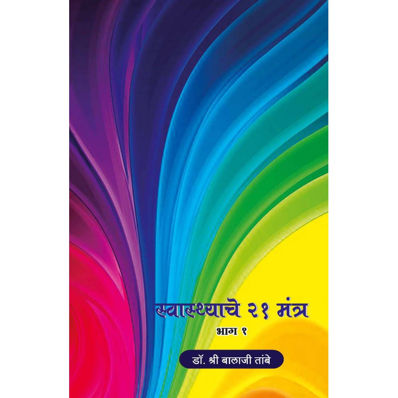 Swasthache 21 Mantra - Part 1 - Dr. Shri Balaji Tambe