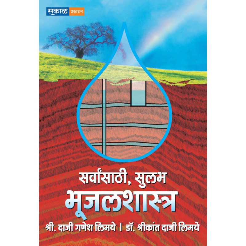 Sarvansathi Sulbha Bhujal Shastra