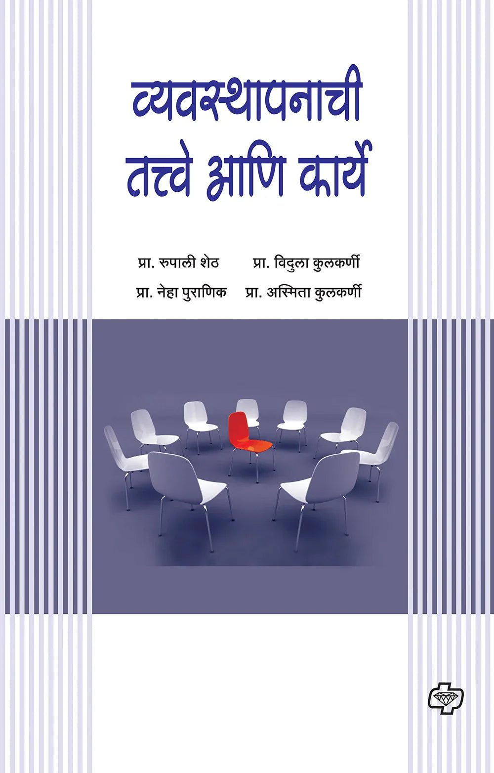 व्यवस्थापनाची तत्वे आणि कार्ये by Rupali Sheth