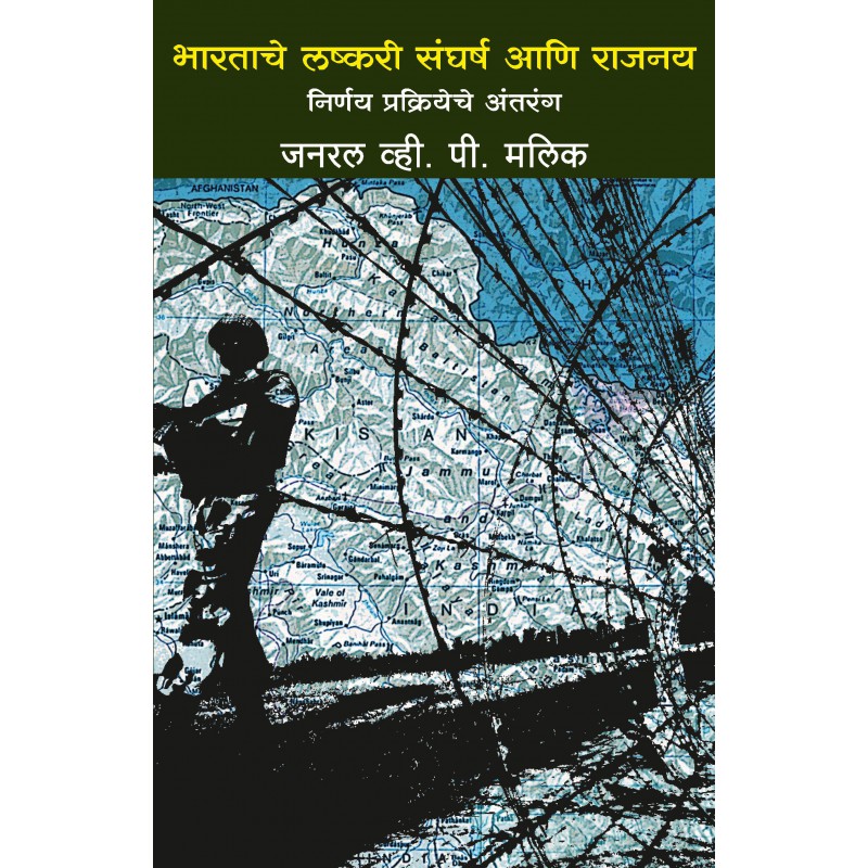 India's Military Conflicts (Marathi) by Gen. V P Malik