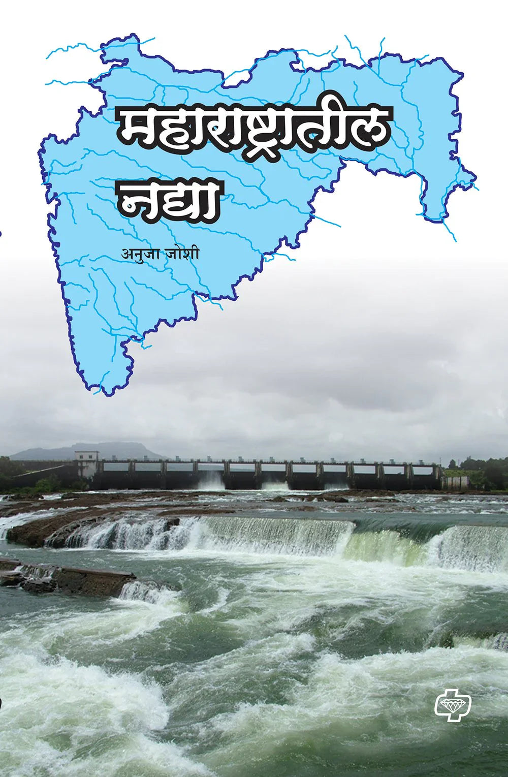 महाराष्ट्रातील नद्या by Anuja Joshi