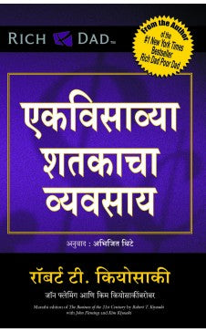 THE BUSINESS OF THE 21st CENTURY ( Marathi ) Author : Robert T Kiyosaki