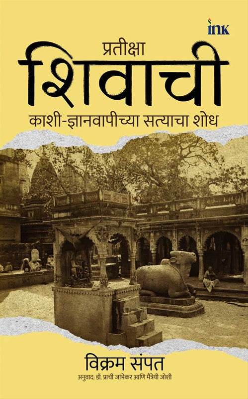 Pratiksha Shivachi काशी ज्ञानव्यापी सत्याचा शोध By Vikram Sampath Maitreyi Joshi विक्रम संपत मैत्रेयी जोशी , प्राची जांभेकर