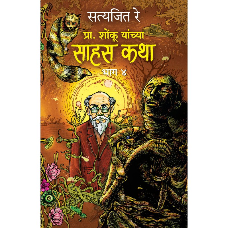 Pra. Shonku Yanchya Sahas Katha bhag 4 by Satyajit Ray (Marathi) प्रा. शोंकू यांच्या साहस कथा भाग ४