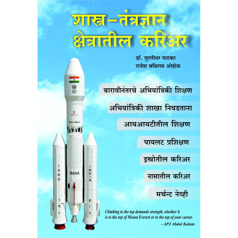 Shastra-Tantradnyan Kshetratil Career by Murlidhar Patkar
