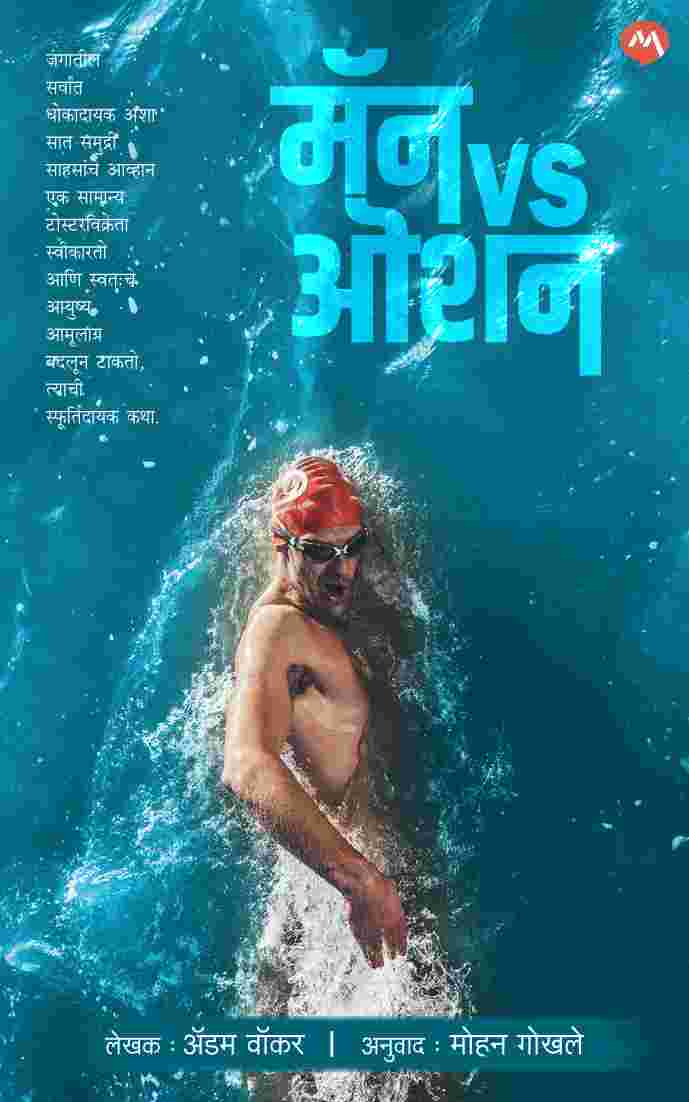MAN VS OCEAN by ADAM WALKER मॅन Vs ओशन ऍडम वॉकर