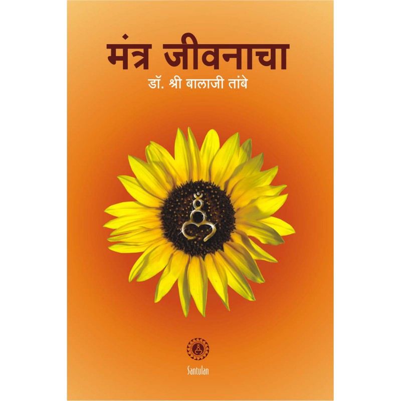 Mantra Jivanacha by Dr. Shri Balaji Tambe