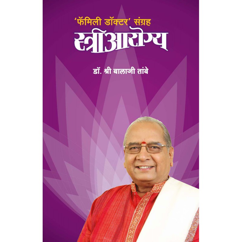 Stree Arogya - Dr. Shri Balaji Tambe
