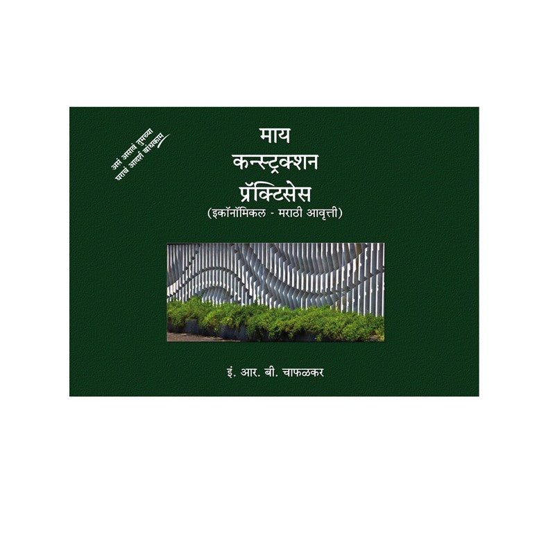 My Construction Practices (Marathi Edition) by Er. R. B. Chaphalkar