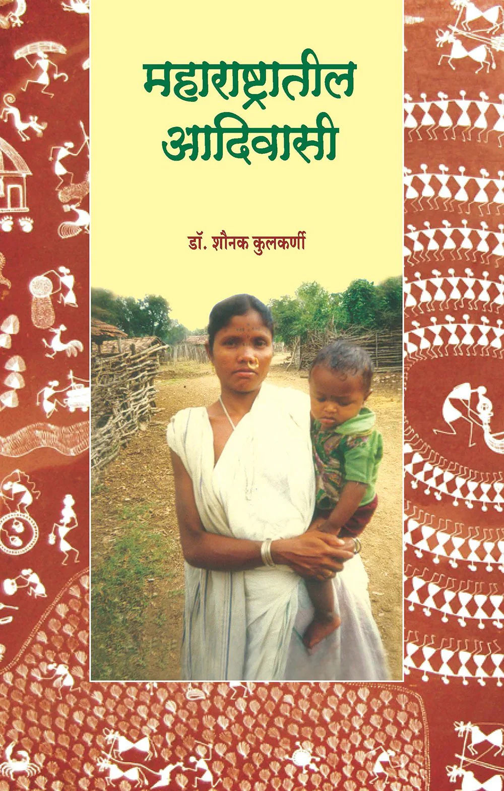महाराष्ट्रातील आदिवासी by Sonak Kulkarni