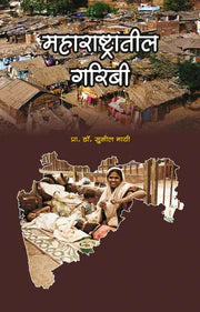 maharashtratil garibi महाराष्टातील गरिबी sunil mayee