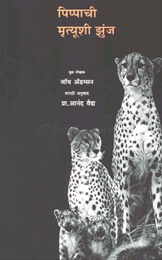Pippachi Mrutyushi Jhunj पिप्पाची मृत्यूशी झुंज by जॉय अॅडम्सन Joy Adamson