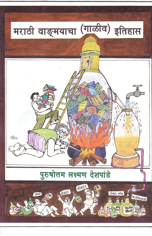 Marathi Vangmayacha Galiv Itihas - मराठी वाङ्मयाचा (गाळीव) इतिहास by P.L.Deshpande पु. ल. देशपांडे