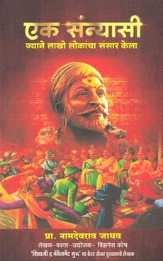 Ek Sanyasi एक सन्यासी by प्रा. नामदेव जाधव Namdevrao jadhav