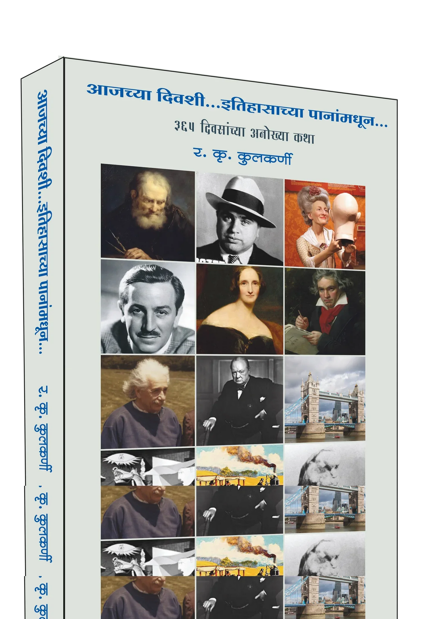 Aajchya Diwashi By R K Kulkarni आजच्या दिवशी .. इतिहासाच्या पानांमधून र. कृ. कुलकर्णी
