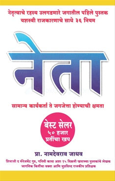 Neta नेता by प्रा. नामदेवराव जाधव Namdevrao jadhav