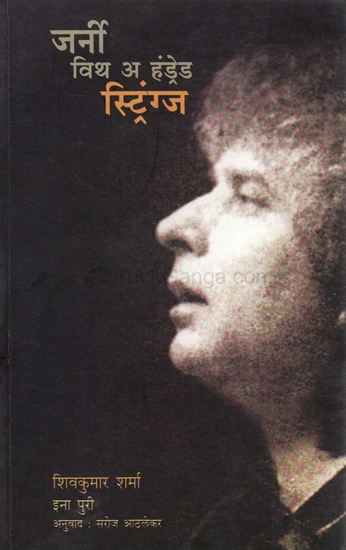 Journey With A Hundred Strings जर्नी विथ अ हंड्रेड स्ट्रिंग्ज by इना पुरी ina puri शिवकुमार शर्मा shivkumar sharma