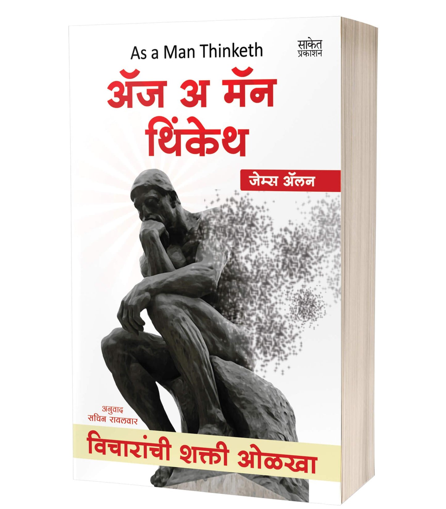 As a Man Thinketh अॅज अ मॅन थिंकेथ by James Allen