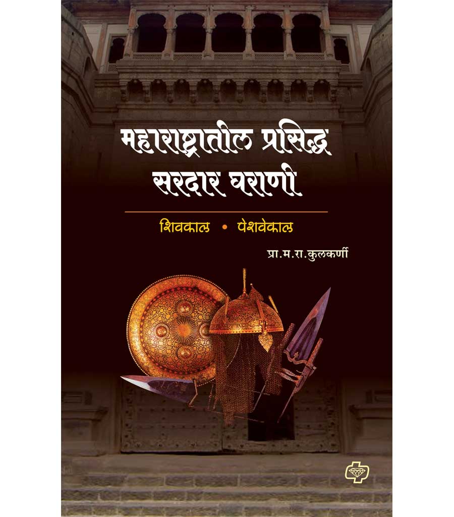 maharashtratil prasidh sardar gharani महाराष्ट्रातील प्रसिध्द सरदार घराणी by M..R. Kulkarni