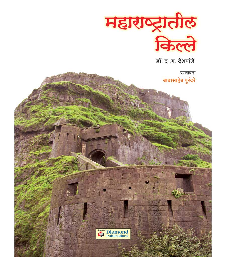 महाराष्ट्रातील किल्ले by Babasaheb Purandare