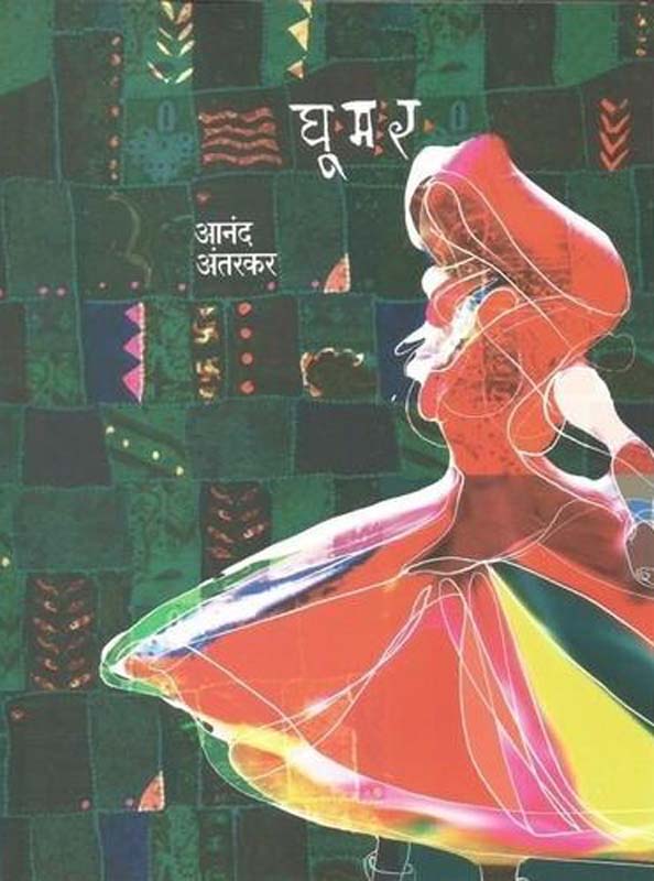 Ghumar (घुमर) by Antarkar Anand