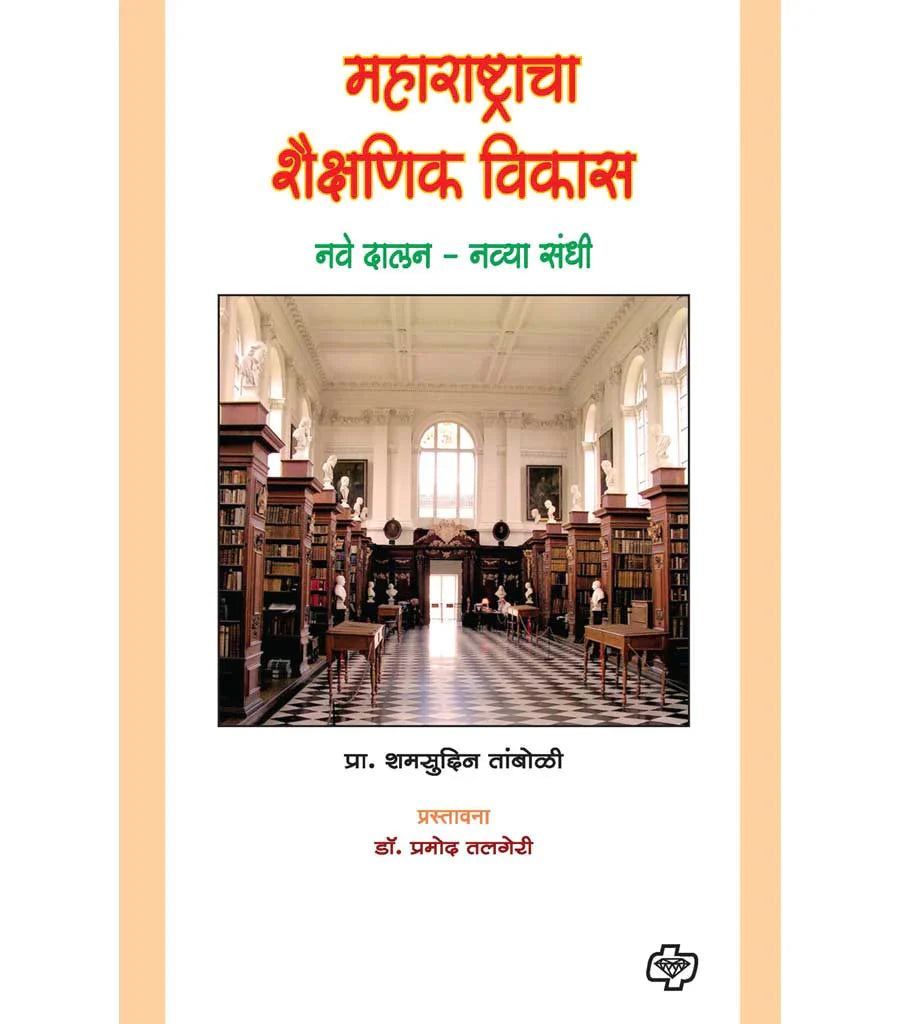 maharashtracha shaishnik vikas महाराष्ट्राचा शैक्षणिक विकास by Shyamsudun Taboli