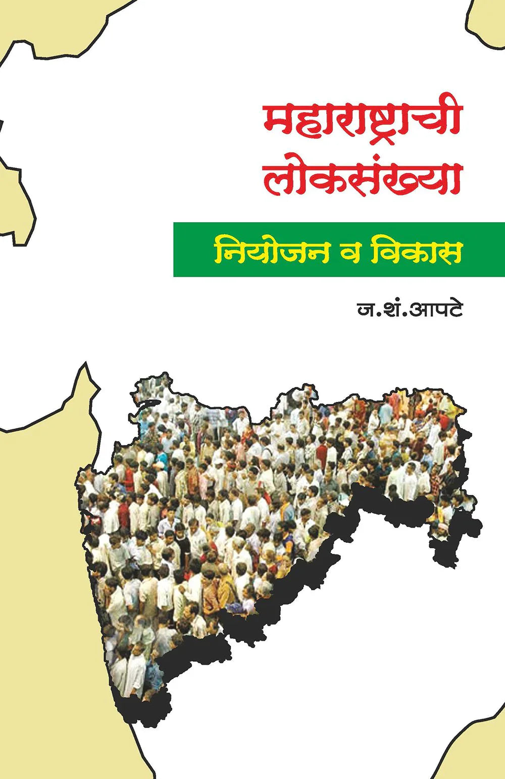 महाराष्ट्राची लोकसंख्या (नियोजन व विकास) J.S. Apate