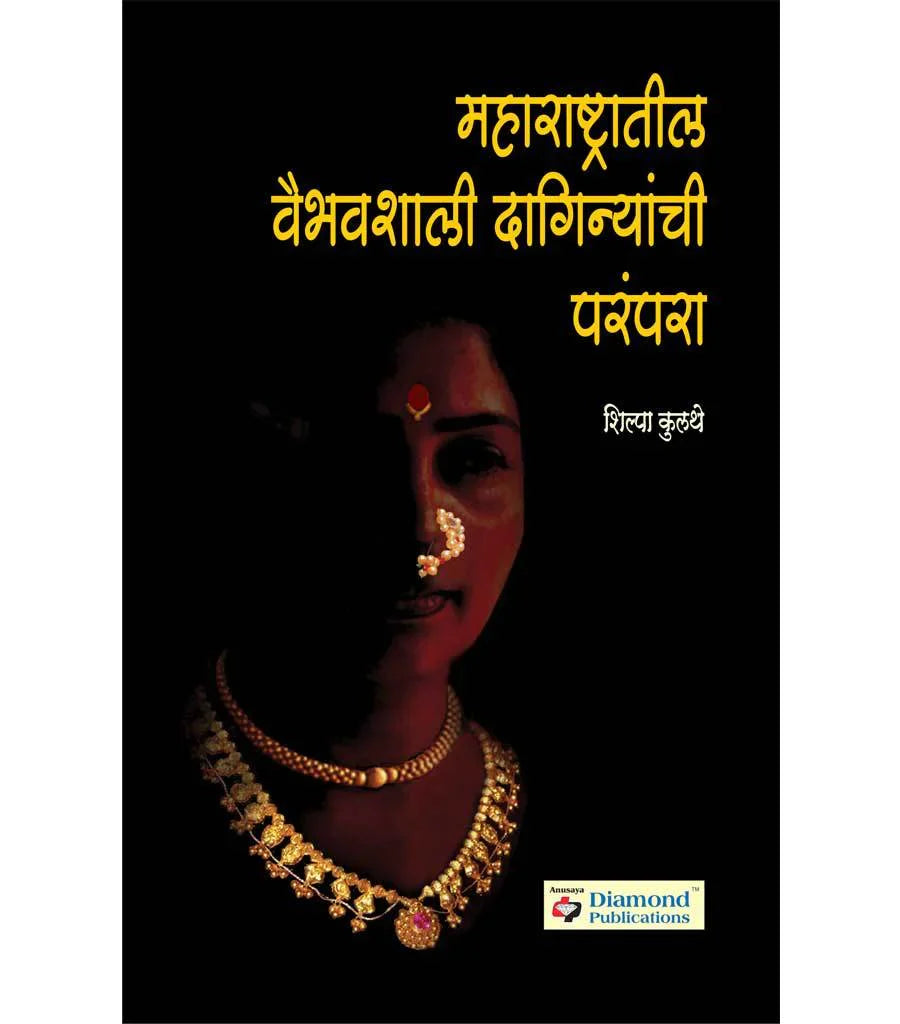 महाराष्ट्रातील वैभवशाली दागिन्यांची परंपरा by Silpa Kulthe