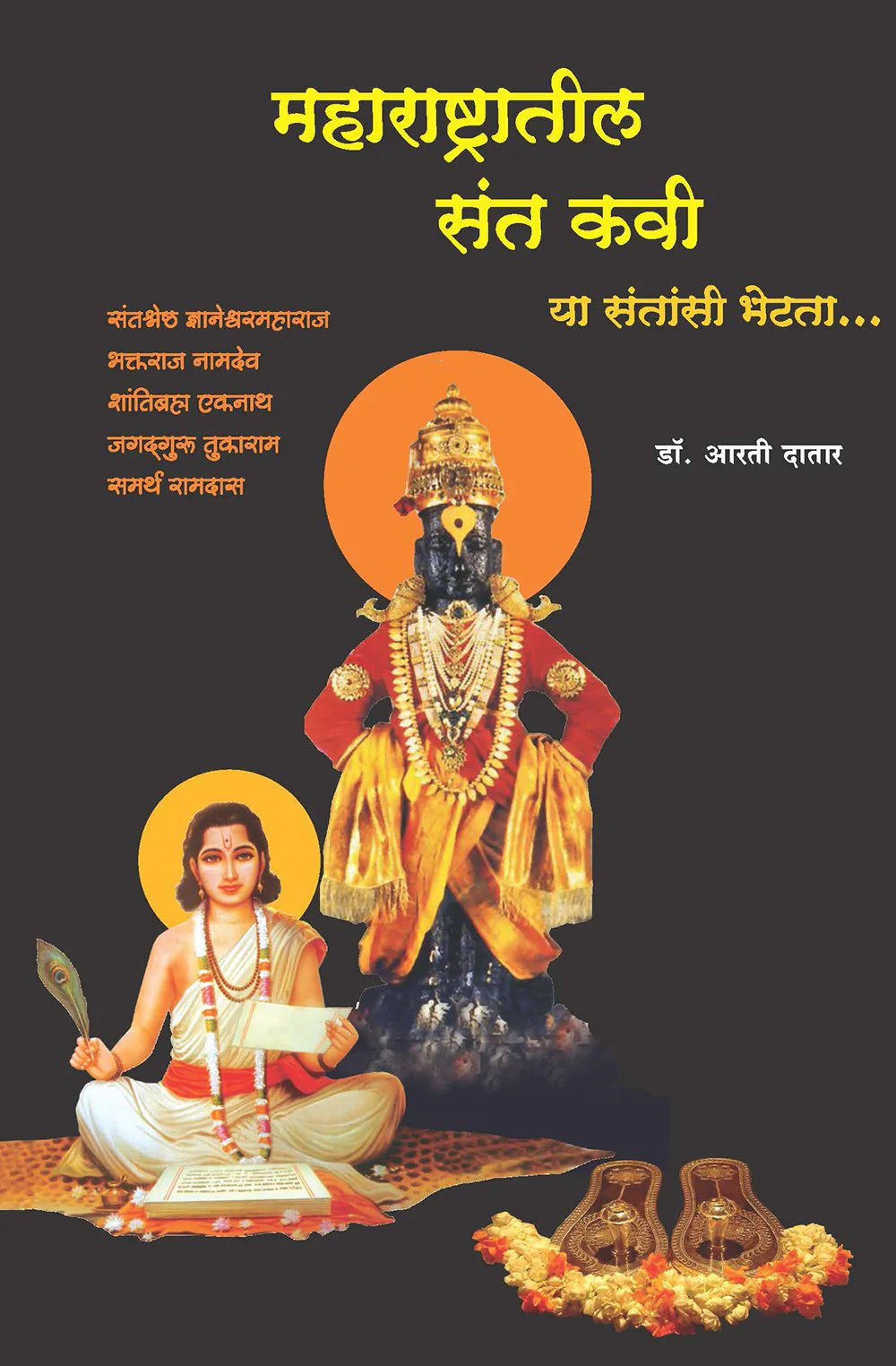 महाराष्ट्रातील संतकवी by ARTI Dafadar