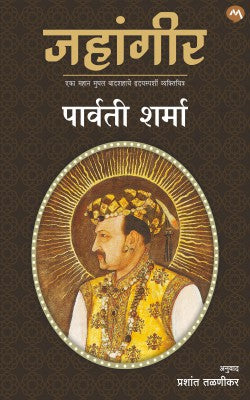Jahangir by Parvati Sharma/ Prashant Talnikar