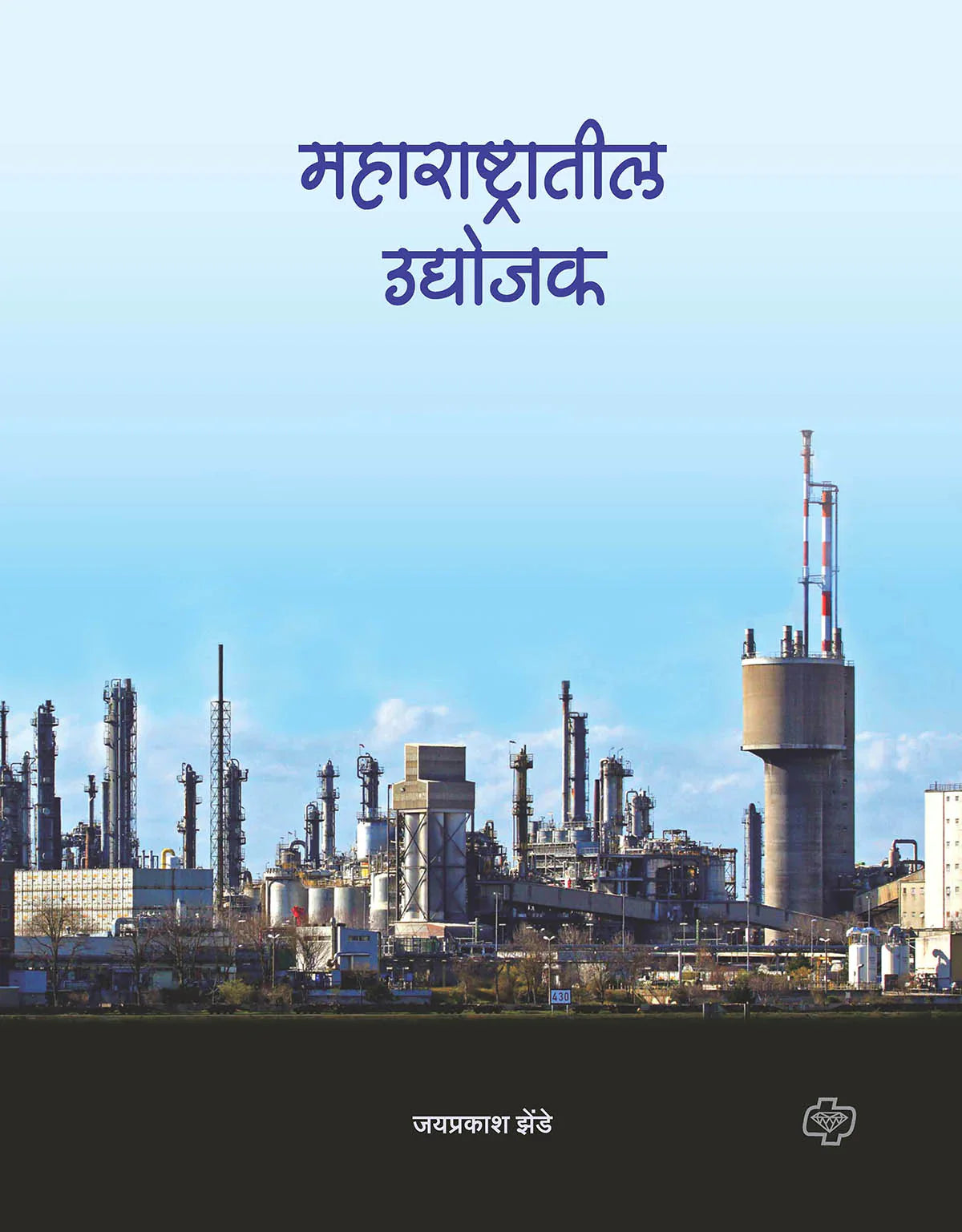 महाराष्ट्रातील उद्योजक by Jayprakasha Zende