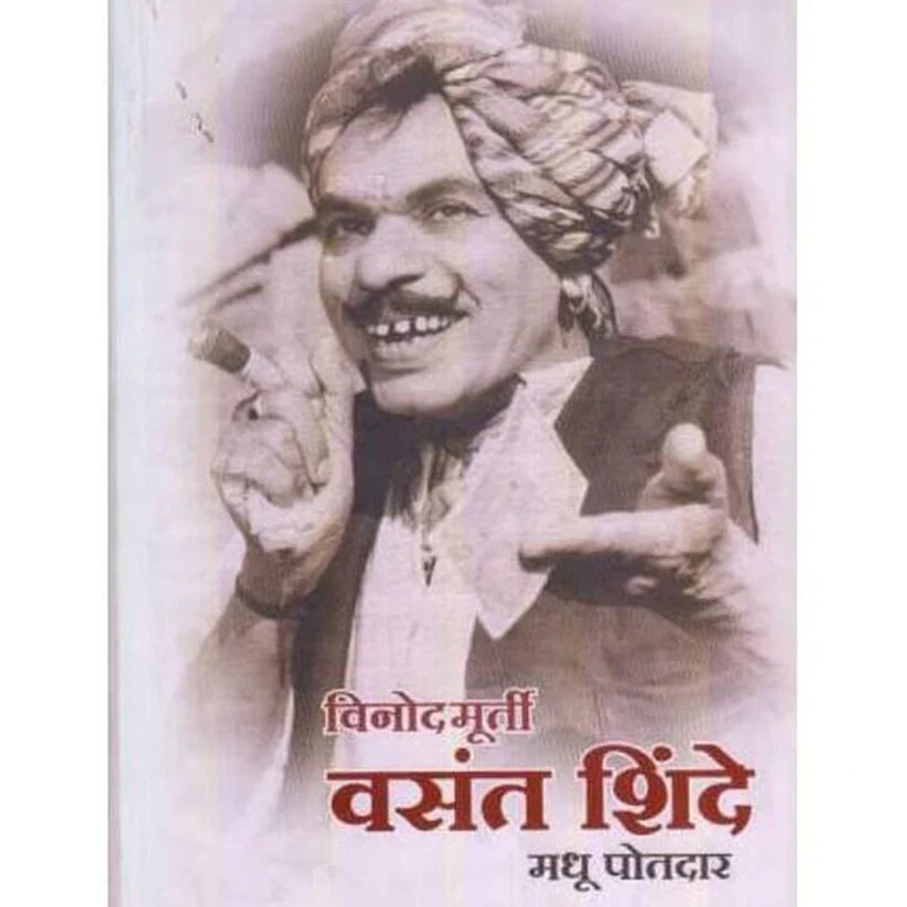 Vinodmurti Vasant Shinde विनोदमूर्ती वसंत शिंदे by Madhu Potdar
