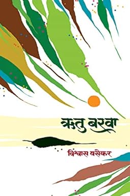Rutu Barawa । ऋतू बरवा by विश्वास वसेकर | Vishwas Vasekar