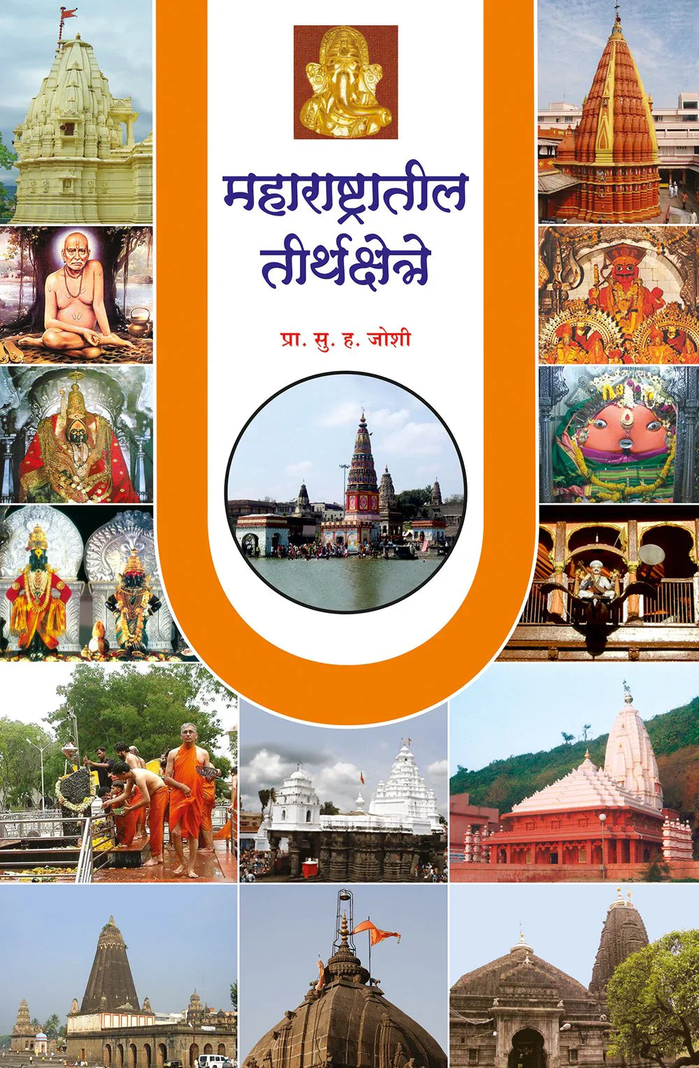 maharashtratil tirthshetra महाराष्ट्रातील तीर्थक्षेत्र by H.V.Joshi