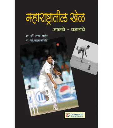 महाराष्ट्रातील खेळ : आजचे कालचे by Sharad Aaher