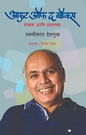 Out Of The Box | आऊट ऑफ द बॉक्स by लक्ष्मीकांत देशमुख | Laxmikant Deshmukh