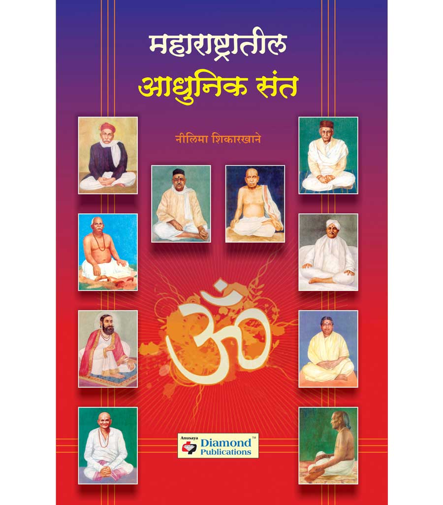 महाराष्ट्रातील आधुनिक संत by Nilima Shirkhane
