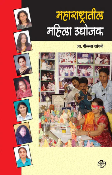 महाराष्ट्रातील महिला उघोजक by Sailaja Kambale