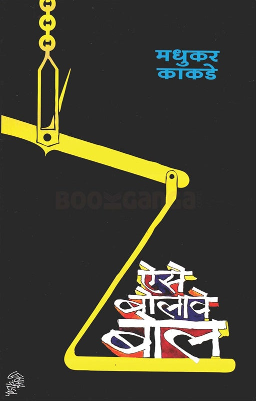 Eise Bolave Bol ऐसे बोलावे बोल by मधुकर काकडे madhukar kakade
