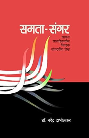 Samata Sangar | समता संगर by नरेंद्र दाभोलकर | Narendra Dabholkar
