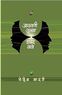 आठवणी जुन्या शब्द नवे | Athvani Junya Shabda Nave मोहीब कादरी | Mohib Kadari