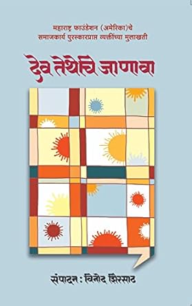Dev Tethechi Janava | देव तेथेचि जाणावा by विनोद शिरसाठ | Vinod Shirsath