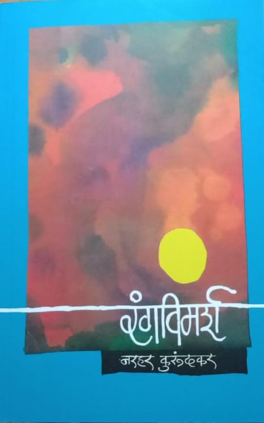 Rangvimarsh By Narhar Kurundkar रंगविमर्श नरहर कुरुंदकर संपादन - शंकर सारडा