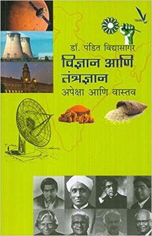 Vidnyan Ani Tantradnyan : Apekshya Ani Vastav (विज्ञान आणि तंत्रज्ञान : अपेक्षा आणि वास्तव)
