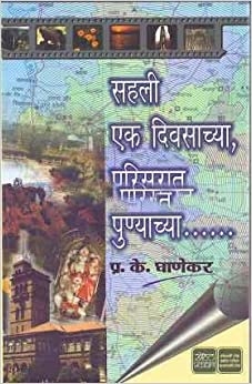 Sahali Ek Divsachya Parisarat Punyachya - सहली एक दिवसाच्या, परिसरात पुण्याच्या .. Authors : P. K. Ghanekar